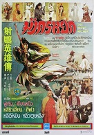 She diao ying xiong chuan - Thai Movie Poster (xs thumbnail)