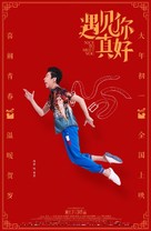 Yu jian ni zhen hao - Chinese Movie Poster (xs thumbnail)