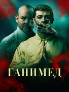 Ganymede - Russian Movie Poster (xs thumbnail)