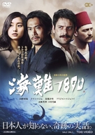 Kainan 1890 - Japanese Movie Cover (xs thumbnail)