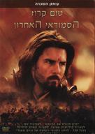 The Last Samurai - Israeli DVD movie cover (xs thumbnail)