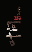 Yip Man chin chyun - Chinese Logo (xs thumbnail)