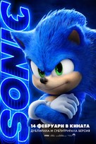 Sonic the Hedgehog - Bulgarian Movie Poster (xs thumbnail)