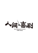 The Human Comedy - Chinese Logo (xs thumbnail)