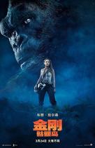 Kong: Skull Island - Chinese Movie Poster (xs thumbnail)