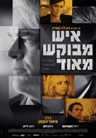 A Most Wanted Man - Israeli Movie Poster (xs thumbnail)