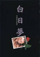 Hakujitsumu - Japanese DVD movie cover (xs thumbnail)