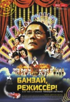 Kantoku &middot; Banzai! - Russian Movie Poster (xs thumbnail)