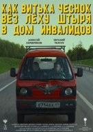 Kak Vitka Chesnok vyoz Lyokhu Shtyrya v dom invalidov - Russian Movie Poster (xs thumbnail)