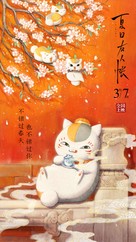 Natsume's Book of Friends The Movie: Tied to the Temporal World - Chinese Movie Poster (xs thumbnail)