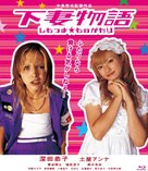 Shimotsuma monogatari - Japanese Blu-Ray movie cover (xs thumbnail)