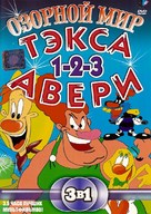 &quot;The Wacky World of Tex Avery&quot; - Russian DVD movie cover (xs thumbnail)