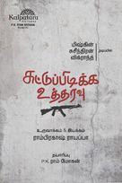 Suttu Pidikka Utharavu - Indian Movie Poster (xs thumbnail)