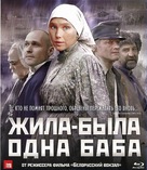 Zhila-byla odna baba - Russian Blu-Ray movie cover (xs thumbnail)