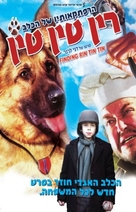 Finding Rin Tin Tin - Israeli DVD movie cover (xs thumbnail)