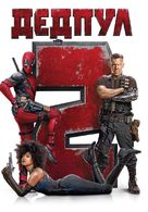 Deadpool 2 - Bulgarian DVD movie cover (xs thumbnail)