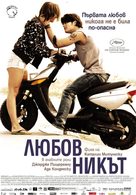 Loverboy - Bulgarian Movie Poster (xs thumbnail)