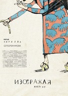 Izobrazhaya zhertvu - Russian Movie Poster (xs thumbnail)