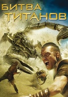 Clash of the Titans - Russian Movie Cover (xs thumbnail)