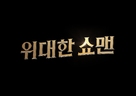 The Greatest Showman - South Korean Logo (xs thumbnail)