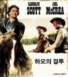 Ride the High Country - South Korean Movie Cover (xs thumbnail)