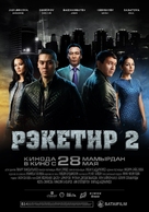 Reketir 2: Vozmezdie - Kazakh Movie Poster (xs thumbnail)