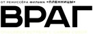 Enemy - Russian Logo (xs thumbnail)