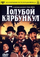Goluboy karbunkul - Russian DVD movie cover (xs thumbnail)