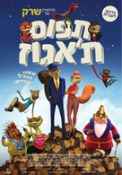 The Nut House - Israeli Movie Poster (xs thumbnail)