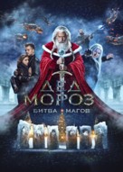 Ded Moroz. Bitva Magov - Russian Movie Poster (xs thumbnail)