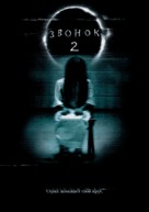 The Ring Two - Russian Movie Poster (xs thumbnail)