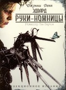 Edward Scissorhands - Russian Movie Cover (xs thumbnail)