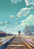 Kumo no muk&ocirc;, yakusoku no basho - Japanese Movie Poster (xs thumbnail)