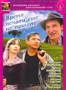 Vremya pechali yeshchyo ne prishlo - Russian Movie Cover (xs thumbnail)