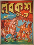 Lav-Kush - Indian Movie Poster (xs thumbnail)