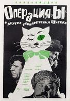 Operatsiya Y i drugiye priklyucheniya Shurika - Soviet Movie Poster (xs thumbnail)