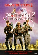 Ghostbusters II - Russian DVD movie cover (xs thumbnail)