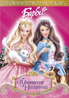 Barbie as the Princess and the Pauper - Russian DVD movie cover (xs thumbnail)