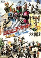 Gekij&ocirc;ban Kamen raid&acirc; Dikeido: &Ocirc;ru Raid&acirc; tai Daishokk&acirc; - Japanese DVD movie cover (xs thumbnail)