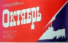Oktyabr - Russian Movie Poster (xs thumbnail)