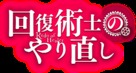 &quot;Kaifuku Jutsushi no Yarinaoshi&quot; - Japanese Logo (xs thumbnail)