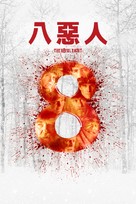 The Hateful Eight - Taiwanese Movie Cover (xs thumbnail)