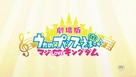Uta no Prince-sama - Maji Love Kingdom Movie - Japanese Logo (xs thumbnail)