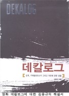 &quot;Dekalog&quot; - South Korean DVD movie cover (xs thumbnail)