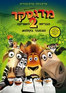 Madagascar: Escape 2 Africa - Israeli Movie Poster (xs thumbnail)