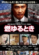 Moyuru Toki: The Excellent Company - Japanese Movie Cover (xs thumbnail)