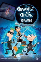 Phineas and Ferb: Across the Second Dimension - Bulgarian DVD movie cover (xs thumbnail)