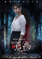 Panic: Ghost Apartment - Chinese Movie Poster (xs thumbnail)