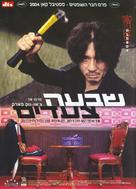 Oldboy - Israeli Movie Poster (xs thumbnail)