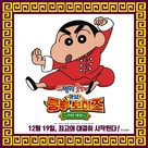 Crayon Shin-chan: Burst Serving! Kung Fu Boys - Ramen Rebellion - South Korean Movie Poster (xs thumbnail)